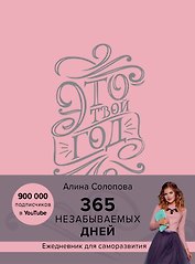 Это твой год. 365 незабываемых дней (Алина Солопова) (розовый)