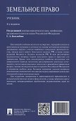 Земельное право. Учебник. - 1