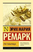 Три товарища: роман