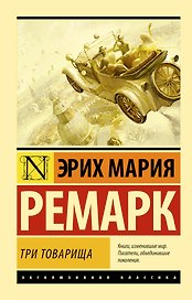 Три товарища: роман