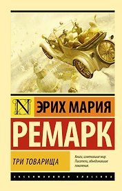 Три товарища: роман