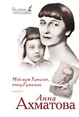 Мой муж Гумилев, отец Гумилева - 0