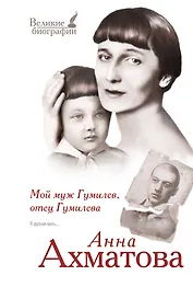 Мой муж Гумилев, отец Гумилева