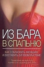 Из бара в спальню. Как соблазнить женщину и доставить ей удовольствие