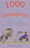 1000 шуток прибауток приколов… 3й вып. (илл. Полухина) (м) Булгаков - 0