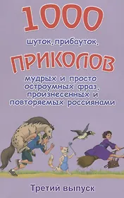 1000 шуток прибауток приколов… 3й вып. (илл. Полухина) (м) Булгаков