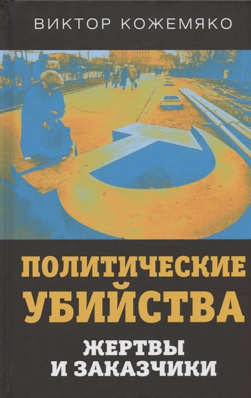 

Политические убийства. Жертвы и заказчики