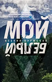 Мой белый (с автографом)