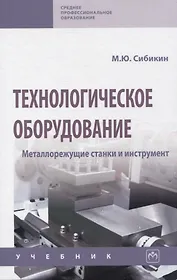 Технологическое оборудование. Металлорежущие станкии инструмент: учебник