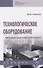 Технологическое оборудование. Металлорежущие станкии инструмент: учебник - 0