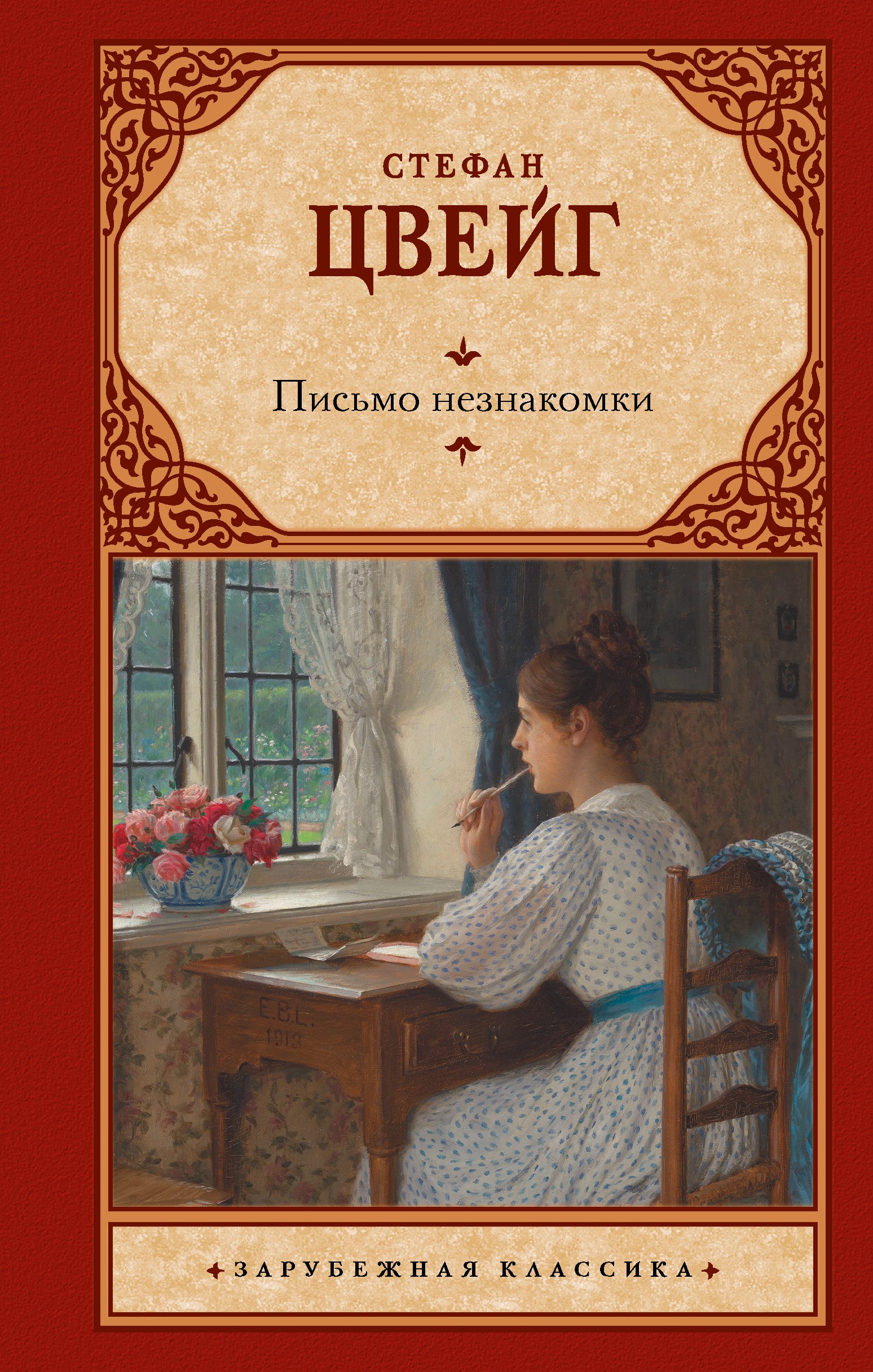 

Письмо незнакомки