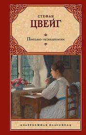 Письмо незнакомки