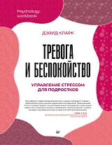 Тревога и беспокойство. Управление стрессом для подростков