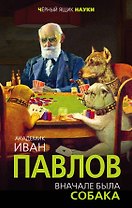 Вначале была собака. Двадцать лет экспериментов