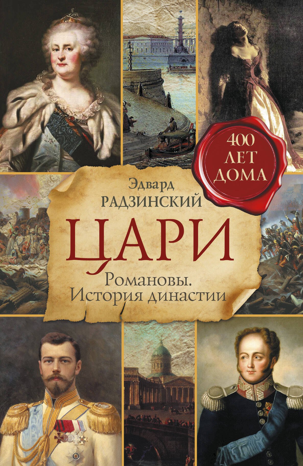 

Цари. Романовы. История династии