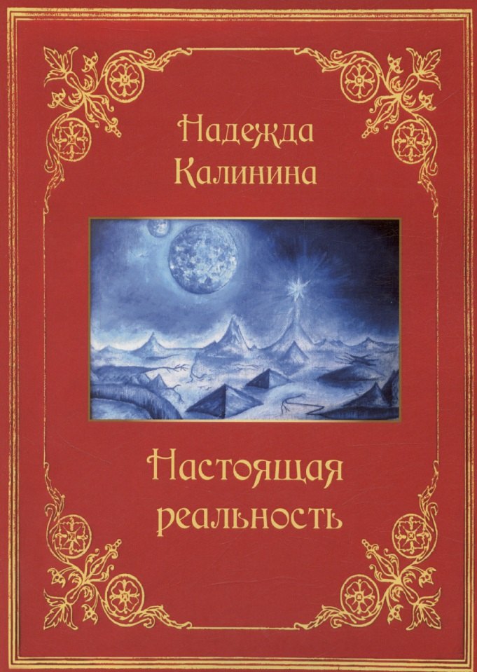 

Настоящая реальность