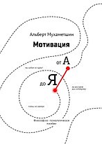 Мотивация от А до Я