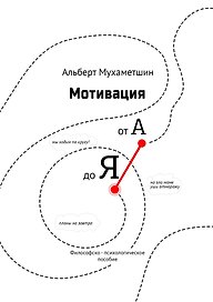 Мотивация от А до Я