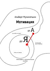 Мотивация от А до Я