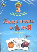 Год до школы От А до Я Сценар. занят. (+карточки) (мПомДошПсих) (компл.) (упаковка)Руденко