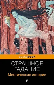 Страшное гадание. Мистические истории