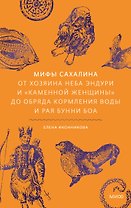 Мифы Сахалина. От Хозяина неба Эндури и “каменной женщины” до обряда кормления воды и рая Бунни Боа