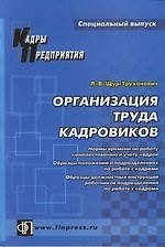 Организация труда кадровиков: Справочное пособие