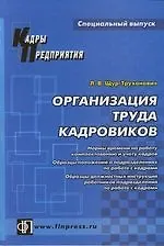 Организация труда кадровиков: Справочное пособие