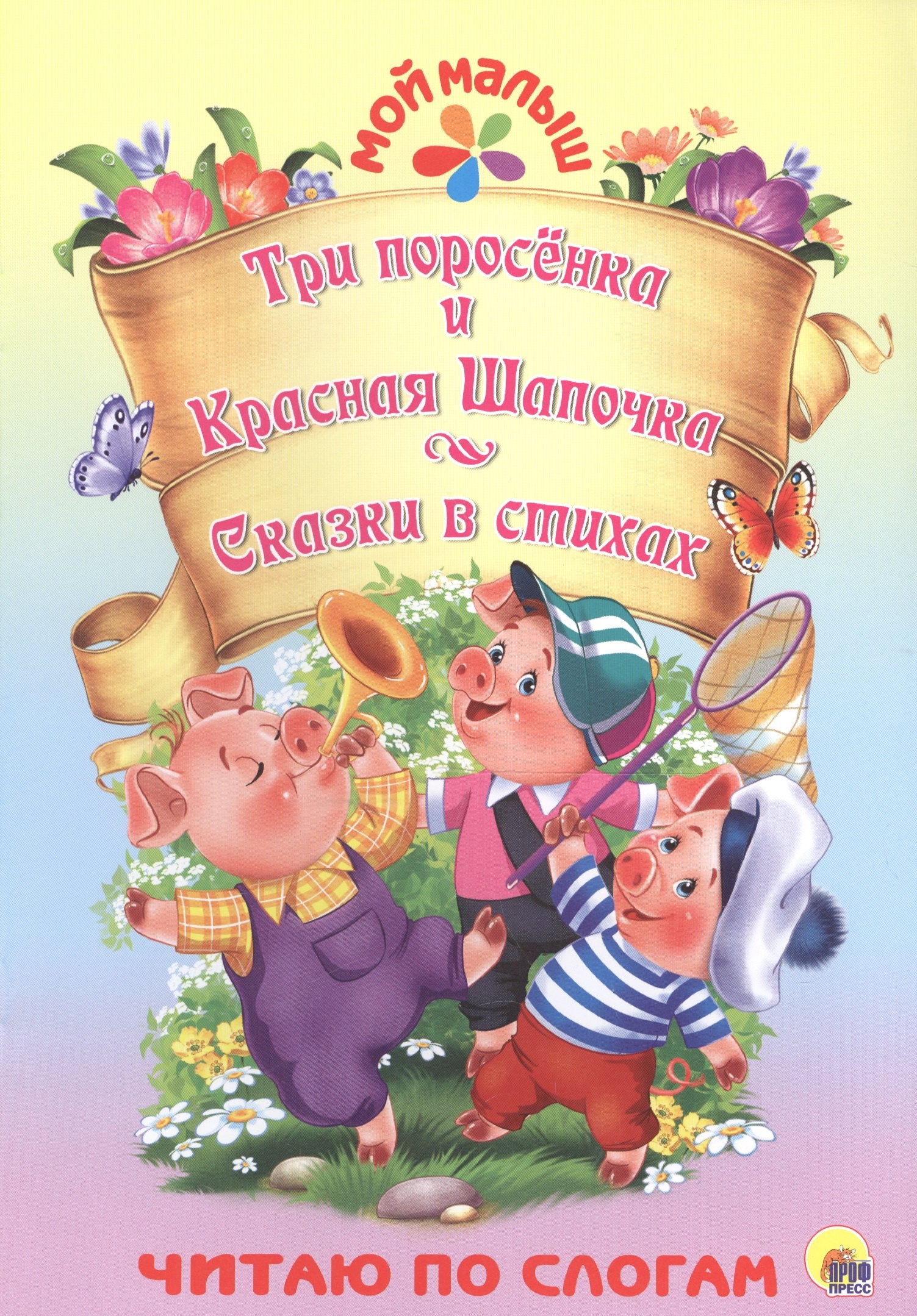 

Три поросёнка. Красная шапочка. Сказки в стихах