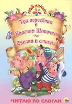Три поросёнка. Красная шапочка. Сказки в стихах