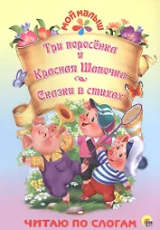 Три поросёнка. Красная шапочка. Сказки в стихах