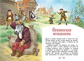Бременские музыканты - 1