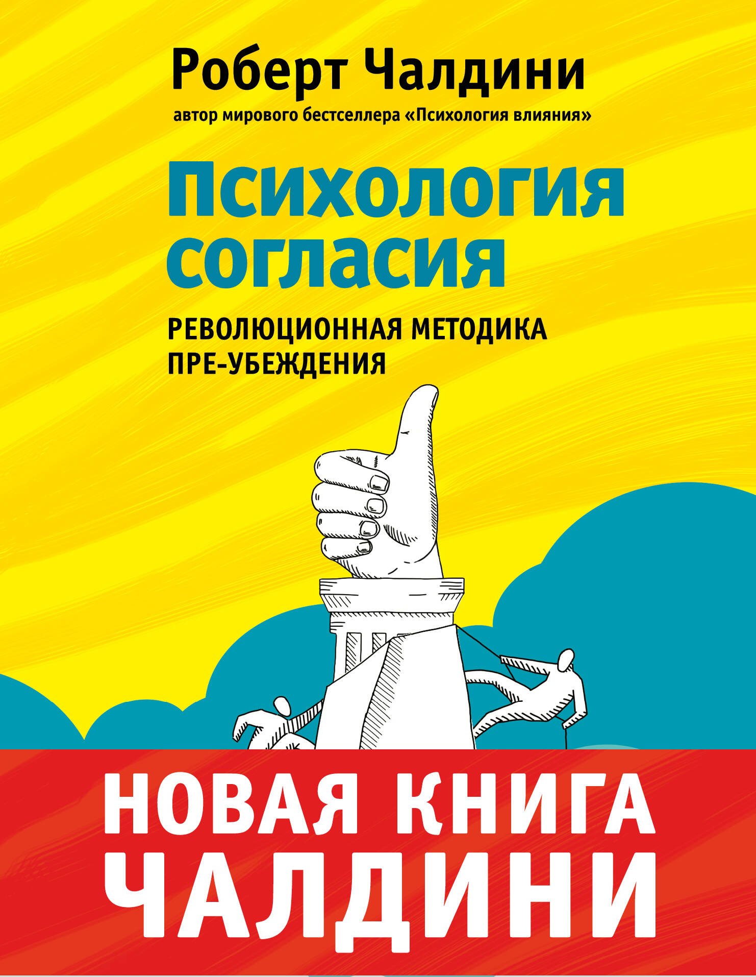 

Психология согласия. Революционная методика убеждения до начала убеждения