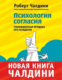 Психология согласия. Революционная методика убеждения до начала убеждения