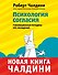Психология согласия. Революционная методика убеждения до начала убеждения - 0