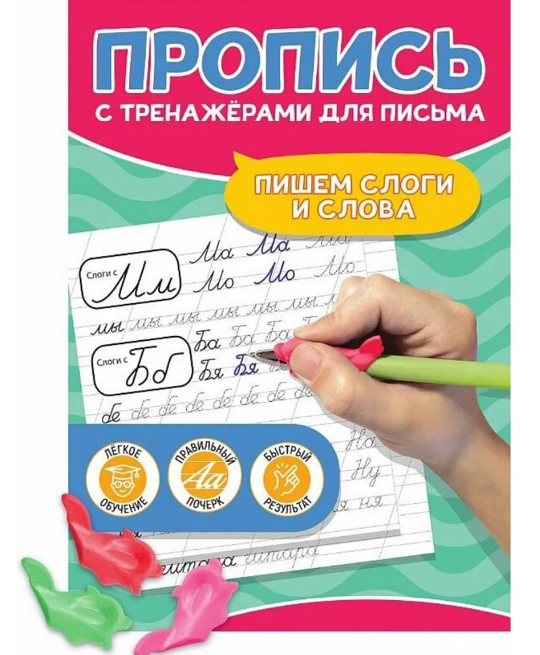 

Пишем слоги и слова. Пропись с тренажёрами для письма