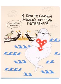 Тетрадь общая «Гаас. Я просто самый милый житель Петербурга», 48 листов в клетку, A5 - Знаковые сувениры