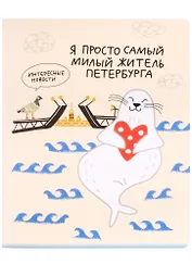 Тетрадь в клетку Знаковые сувениры, "Я просто самый милый житель Петербурга", 48 листов