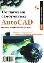 AutoCAD 2010. От простого к сложному. Пошаговый самоучитель  / Обучение на практических примерах