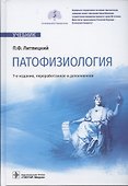 Патофизиология: учебник - 0