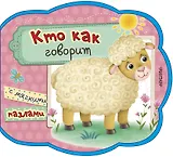 Кто как говорит