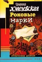 Роковые марки
