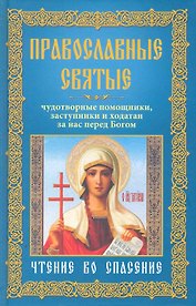 Православные святые, чудотворные помощники, заступники и ходотаи за нас перед Богом.Чтение во спасен