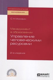 Менеджмент в образовании: управление человеческими ресурсами. Учебное пособие для СПО