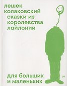 Сказки из королевства Лайлонии для больших и маленьких - 0