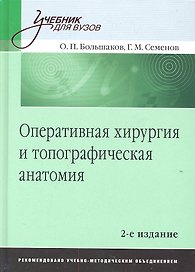 Оперативная хирургия и топографическая анатомия.Учебник для вузов 2-е изд