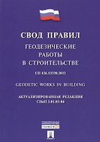 Геодезические работы в строительстве.Свод правил. СП 126.13330.2012.