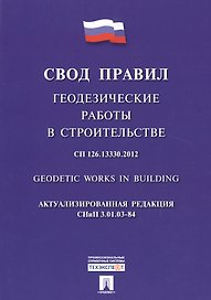 Геодезические работы в строительстве.Свод правил. СП 126.13330.2012.