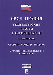 Геодезические работы в строительстве.Свод правил. СП 126.13330.2012.