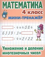 Математика. 4 класс. Умножение и деление многозначных чисел